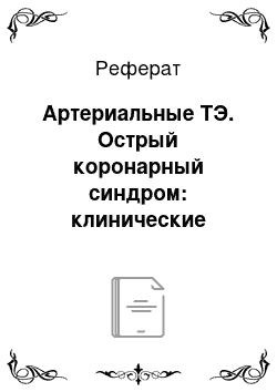 Реферат: Артериальные ТЭ. Острый коронарный синдром: клинические проявления и лечение