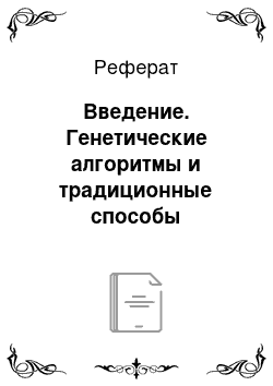 Реферат: Введение. Генетические алгоритмы и традиционные способы оптимизации