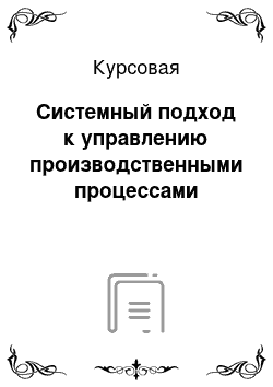 Курсовая: Системный подход к управлению производственными процессами