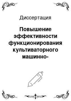 Диссертация: Повышение эффективности функционирования культиваторного машинно-тракторного агрегата на базе трактора класса 1, 4