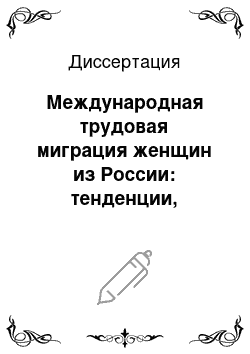 Диссертация: Международная трудовая миграция женщин из России: тенденции, последствия и подходы к регулированию