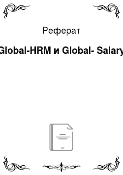 Реферат: Global-HRM и Global-Salary