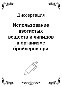 Диссертация: Использование азотистых веществ и липидов в организме бройлеров при действии факторов, уменьшающих жироотложение