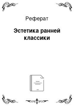 Реферат: Эстетика ранней классики