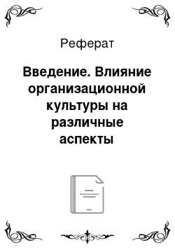 Реферат: Введение. Влияние организационной культуры на различные аспекты деятельности организации