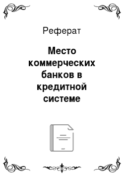 Реферат: Место коммерческих банков в кредитной системе Российской Федерации