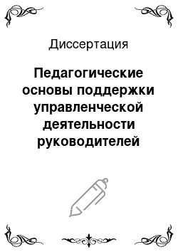 Диссертация: Педагогические основы поддержки управленческой деятельности руководителей образовательных учреждений по мотивации трудового поведения педагогов