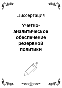 Диссертация: Учетно-аналитическое обеспечение резервной политики коммерческой организации