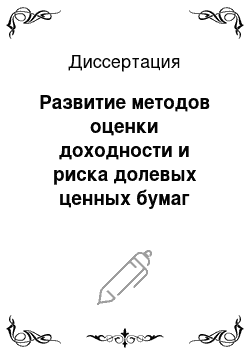 Диссертация: Развитие методов оценки доходности и риска долевых ценных бумаг промышленных предприятий