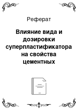 Реферат: Влияние вида и дозировки суперпластификатора на свойства цементных напольных смесей