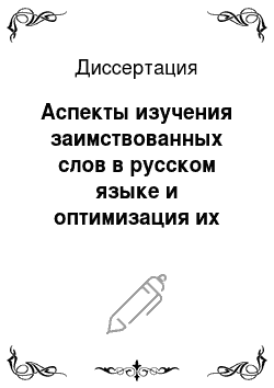 Диссертация: Аспекты изучения заимствованных слов в русском языке и оптимизация их лексикографического представления