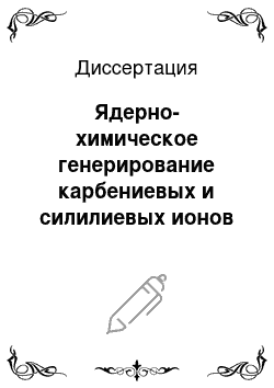 Диссертация: Ядерно-химическое генерирование карбениевых и силилиевых ионов общей формулы (SiC6H7) + и радиохимическое изучение их взаимопревращений