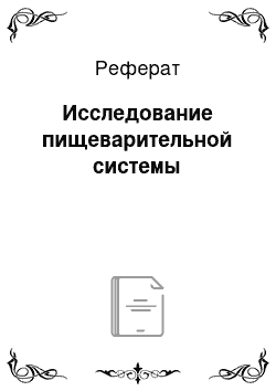 Реферат: Исследование пищеварительной системы