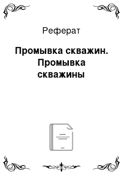 Реферат: Промывка скважин. Промывка скважины