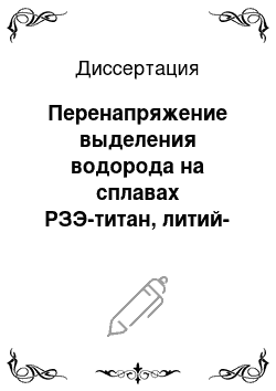 Диссертация: Перенапряжение выделения водорода на сплавах РЗЭ-титан, литий-РЗЭ-титан