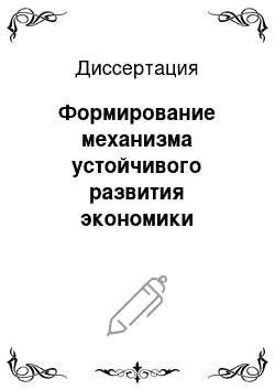 Диссертация: Формирование механизма устойчивого развития экономики предприятий промышленности