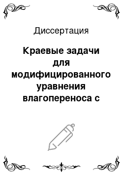 Диссертация: Краевые задачи для модифицированного уравнения влагопереноса с дробной по времени производной