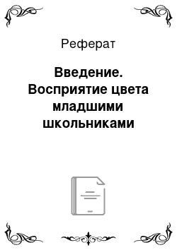 Реферат: Введение. Восприятие цвета младшими школьниками