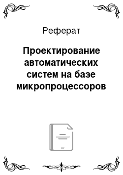 Реферат: Проектирование автоматических систем на базе микропроцессоров