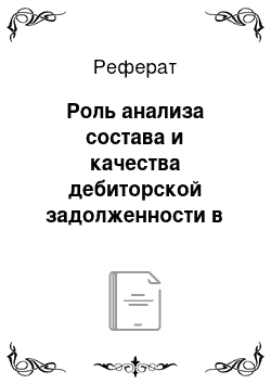 Реферат: Роль анализа состава и качества дебиторской задолженности в оценке ликвидности баланса