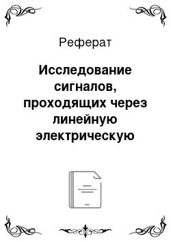 Реферат: Исследование сигналов, проходящих через линейную электрическую цепь