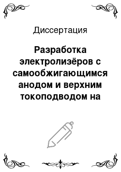 Диссертация: Разработка электролизёров с самообжигающимся анодом и верхним токоподводом на силу тока 170-175 кА