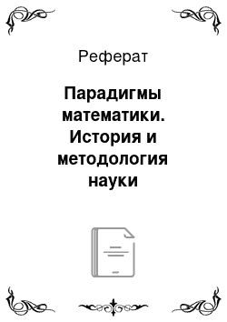 Реферат: Парадигмы математики. История и методология науки