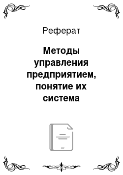 Реферат: Методы управления предприятием, понятие их система