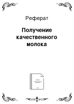 Реферат: Получение качественного молока