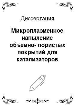 Диссертация: Микроплазменное напыление объемно-пористых покрытий для катализаторов паровой конверсии углеводородного сырья в водородсодержащее топливо и водоактивируемых химических источников тока