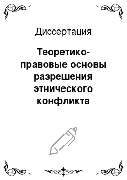 Диссертация: Теоретико-правовые основы разрешения этнического конфликта