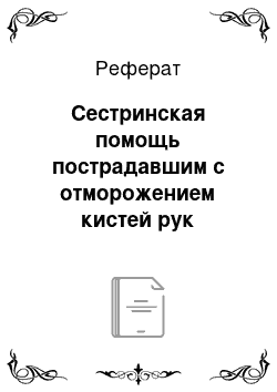 Реферат: Сестринская помощь пострадавшим с отморожением кистей рук