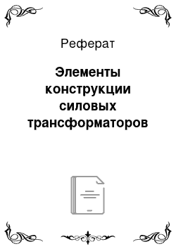 Реферат: Элементы конструкции силовых трансформаторов