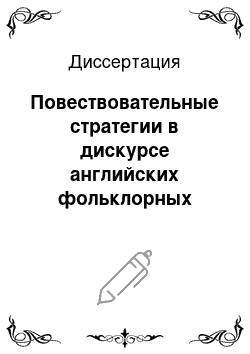 Диссертация: Повествовательные стратегии в дискурсе английских фольклорных легенд