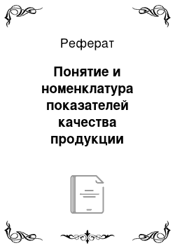 Реферат: Понятие и номенклатура показателей качества продукции