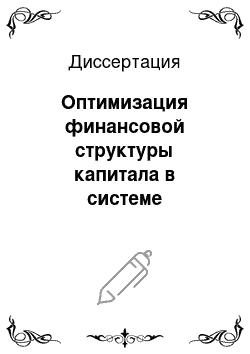 Диссертация: Оптимизация финансовой структуры капитала в системе управления стоимостью компании