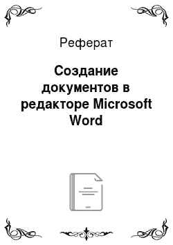 Реферат: Создание документов в редакторе Microsoft Word