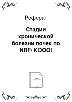 Реферат: Стадии хронической болезни почек по NRF/ КDOQI