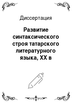 Диссертация: Развитие синтаксического строя татарского литературного языка, ХХ в