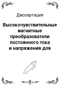 Диссертация: Высокочувствительные магнитные преобразователи постоянного тока и напряжения для систем управления и контроля