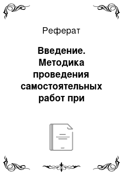 Реферат: Введение. Методика проведения самостоятельных работ при изучении глагола