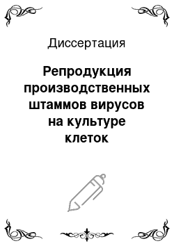 Диссертация: Репродукция производственных штаммов вирусов на культуре клеток новорожденных крольчат