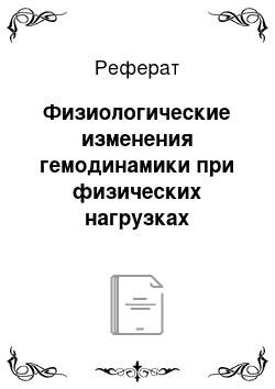 Реферат: Физиологические изменения гемодинамики при физических нагрузках