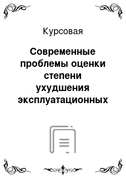 Курсовая: Современные проблемы оценки степени ухудшения эксплуатационных качеств, снижения несущей способности бетонных и железобетонных конструкций зданий и сооруже