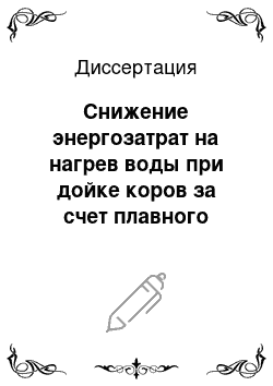 Диссертация: Снижение энергозатрат на нагрев воды при дойке коров за счет плавного регулирования мощности электродных водонагревателей объемным экраном