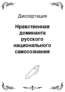 Диссертация: Нравственная доминанта русского национального самосознания