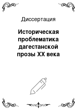 Диссертация: Историческая проблематика дагестанской прозы XX века