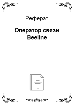 Реферат: Оператор связи Beeline