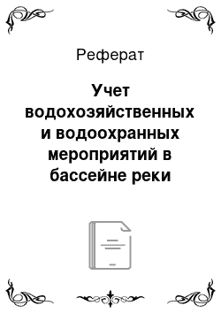 Реферат: Учет водохозяйственных и водоохранных мероприятий в бассейне реки Ипуть при проектировании заводов по производству тракторов