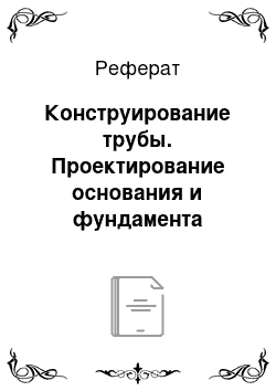 Реферат: Конструирование трубы. Проектирование основания и фундамента водопропускной трубы